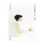 白い糸で編むセーターの本／サイチカ