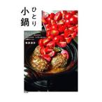 ひとり小鍋／福森道歩