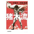 猪木流／アントニオ猪木