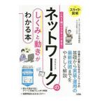 ネットワークのしくみと動きがわかる本／シスコシステムズ合同会社