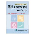 Yahoo! Yahoo!ショッピング(ヤフー ショッピング)図説国民衛生の動向 ２０１８／２０１９／厚生労働統計協会