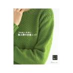風工房の定番ニット／風工房