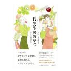 Yahoo! Yahoo!ショッピング(ヤフー ショッピング)Ｒ先生のおやつ／雲田はるこ