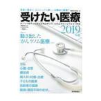 Yahoo! Yahoo!ショッピング(ヤフー ショッピング)受けたい医療 ２０１９年版／読売新聞東京本社
