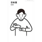 日本酒／美術出版社