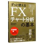 ずっと使えるＦＸチャート分析の基本／田向宏行