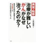 Yahoo! Yahoo!ショッピング(ヤフー ショッピング)再発・転移 治療が難しいがんがなぜ治ったのか？／木下カオル