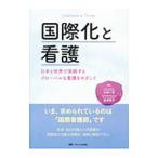 Yahoo! Yahoo!ショッピング(ヤフー ショッピング)国際化と看護／大橋一友