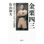 Yahoo! Yahoo!ショッピング(ヤフー ショッピング)金栗四三／佐山和夫