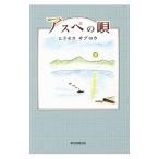 Yahoo! Yahoo!ショッピング(ヤフー ショッピング)アスペの唄／ヒラオカサブロウ
