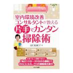 室内環境改善コンサルタントが教える片手でカンタン掃除術／山口由紀子（住居衛生）