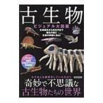 古生物ビジュアル大図鑑／洋泉社
