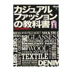カジュアルファッションの教科書／エイ出版社