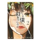 親愛なる僕へ殺意をこめて 2／伊藤翔太