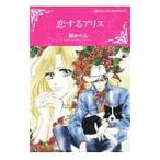 恋するアリス／檀からん