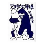 アフリカの爆弾 改版／筒井康隆
