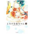 とろける紬ちゃん 1／るかな