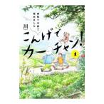 こんげでカーチャン！(1)−鳥取で子育て始めました−／川