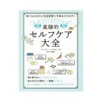 オトナ女子の薬膳的セルフケア大全