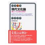 現代文化論／吉見俊哉