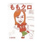 ももクロ活字録／小島和宏