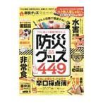 防災グッズ完全ガイド ’１８−’１９最新版／晋遊舎