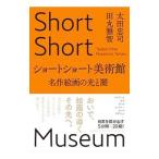 ショートショート美術館／太田忠司
