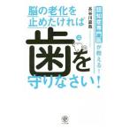 認知症専門医が教える！脳の老化を止めたければ歯を守りなさい！／長谷川嘉哉
