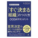 「すぐ決まる組織」のつくり方／入江仁之