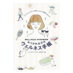 Yahoo! Yahoo!ショッピング(ヤフー ショッピング)おつかれ女子のウェルネス手帳／ウェルネスデザイン研究所