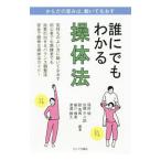 誰にでもわかる操体法／稲田稔