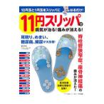 １１円スリッパで病気が治る！痛みが消える！／藤井清史
