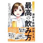 Yahoo! Yahoo!ショッピング(ヤフー ショッピング)マンガでわかる酒好き医師が教える最高の飲み方／葉石かおり