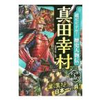 Yahoo! Yahoo!ショッピング(ヤフー ショッピング)超ビジュアル！歴史人物伝 真田幸村／矢部健太郎