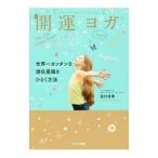 Yahoo! Yahoo!ショッピング(ヤフー ショッピング)開運ヨガ／皇村昌季