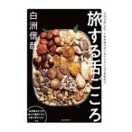 Yahoo! Yahoo!ショッピング(ヤフー ショッピング)旅する舌ごころ／白洲信哉