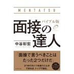 面接の達人 〔２０２０〕／中谷彰宏