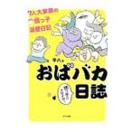 おばバカ日誌／平八