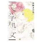 文学処女 5／中野まや花