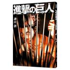 進撃の巨人 27／諫山創