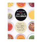 Yahoo! Yahoo!ショッピング(ヤフー ショッピング)新しい味づくりに役立 最新 たれ・ソース合わせ調味料／旭屋出版