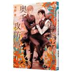 策士と奥手の攻防戦／海野幸