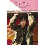 さのさん−佐野玲於１ｓｔ写真集