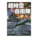 超時空自衛隊 改装版／遙士伸
