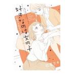 Yahoo! Yahoo!ショッピング(ヤフー ショッピング)エクレアＳｐｅｃｉａｌ 好きなのは女の子 北尾タキ百合作品傑作選／北尾タキ