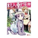 村人転生 最強のスローライフ 3／イチソウヨウ