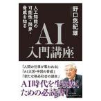 ＡＩ入門講座／野口悠紀雄