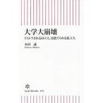大学大崩壊／木村誠（１９４４〜）