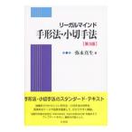 リーガルマインド手形法・小切手法／弥永真生