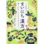 ミドリ薬品漢方堂のまいにち漢方／